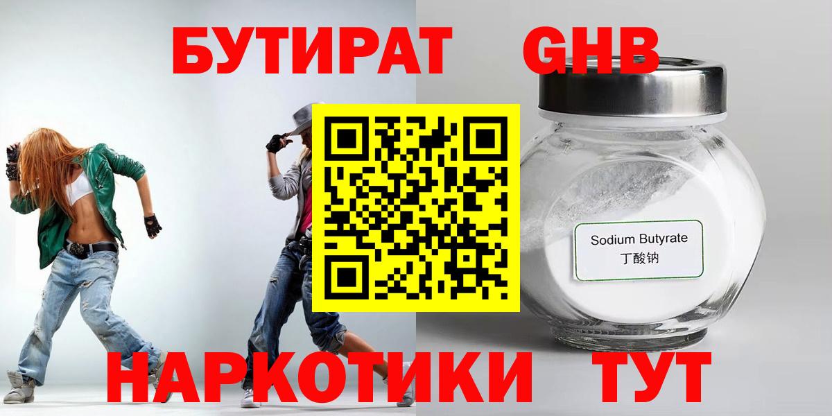 БУТИРАТ 99% Рубцовск