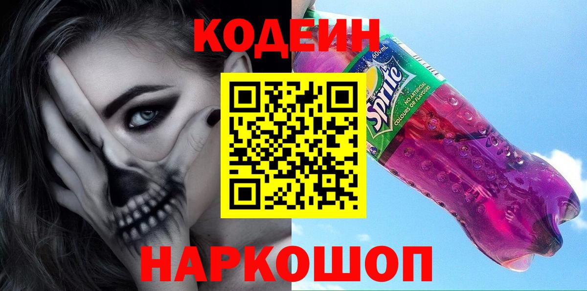 Кодеин Purple Drank  Кодеиновый сироп Lean напиток Lean (лин)  Вход с VPN  Рубцовск 